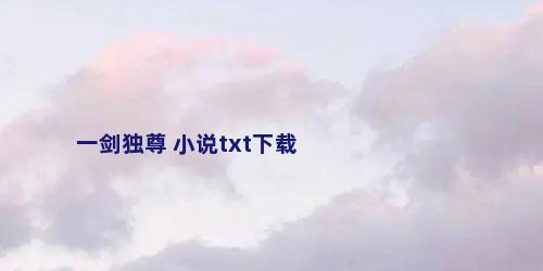 一剑独尊 小说txt下载